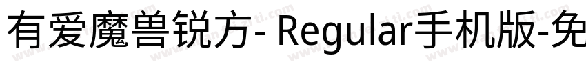 有爱魔兽锐方- Regular手机版字体转换